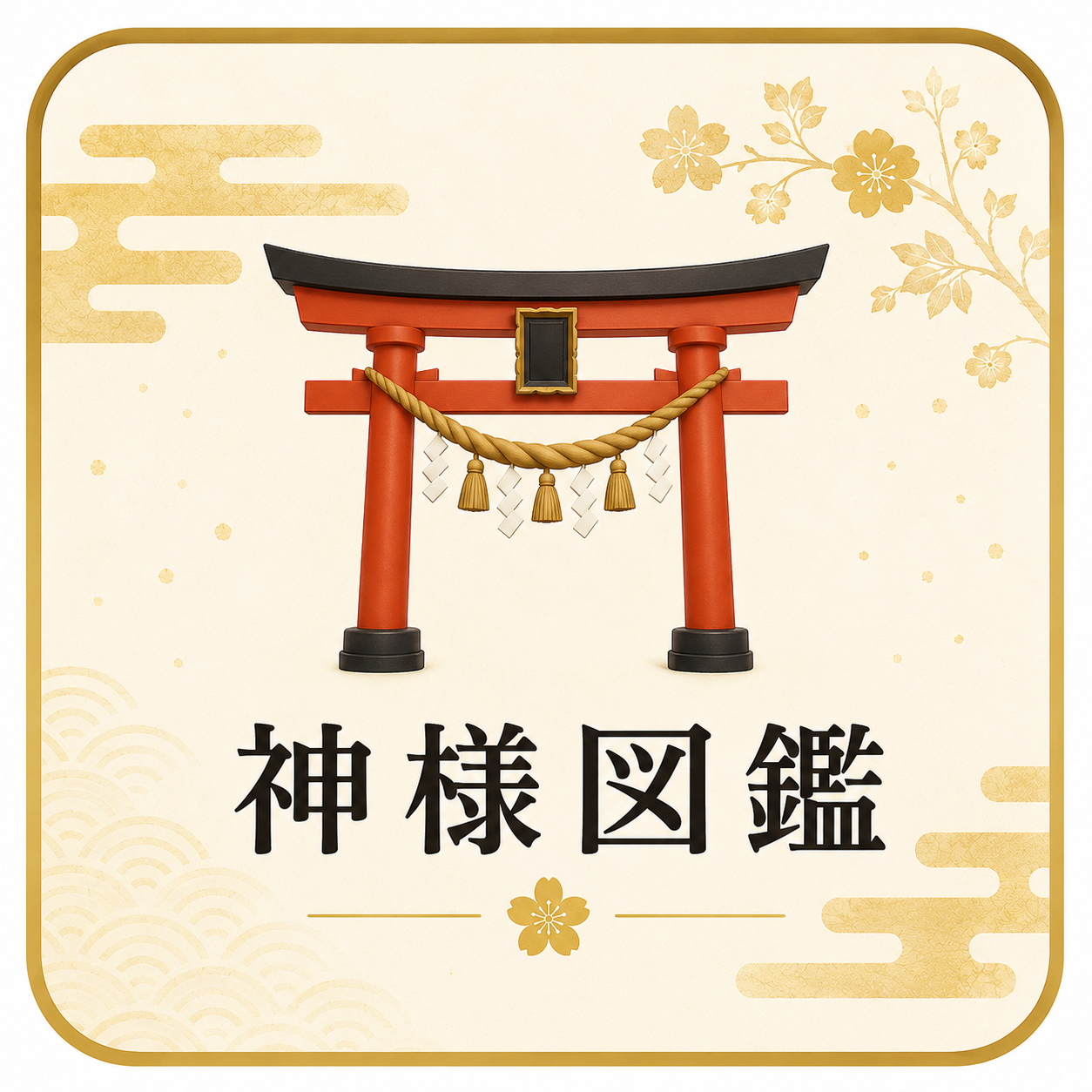 神様図鑑