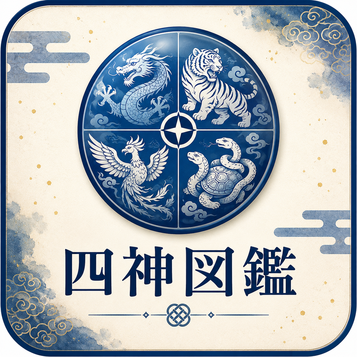 四神図鑑